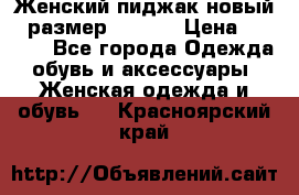 Женский пиджак новый , размер 44-46. › Цена ­ 3 000 - Все города Одежда, обувь и аксессуары » Женская одежда и обувь   . Красноярский край